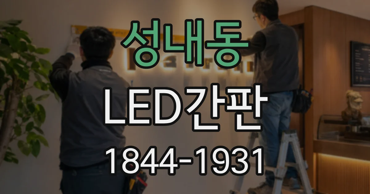 성내동 LED간판