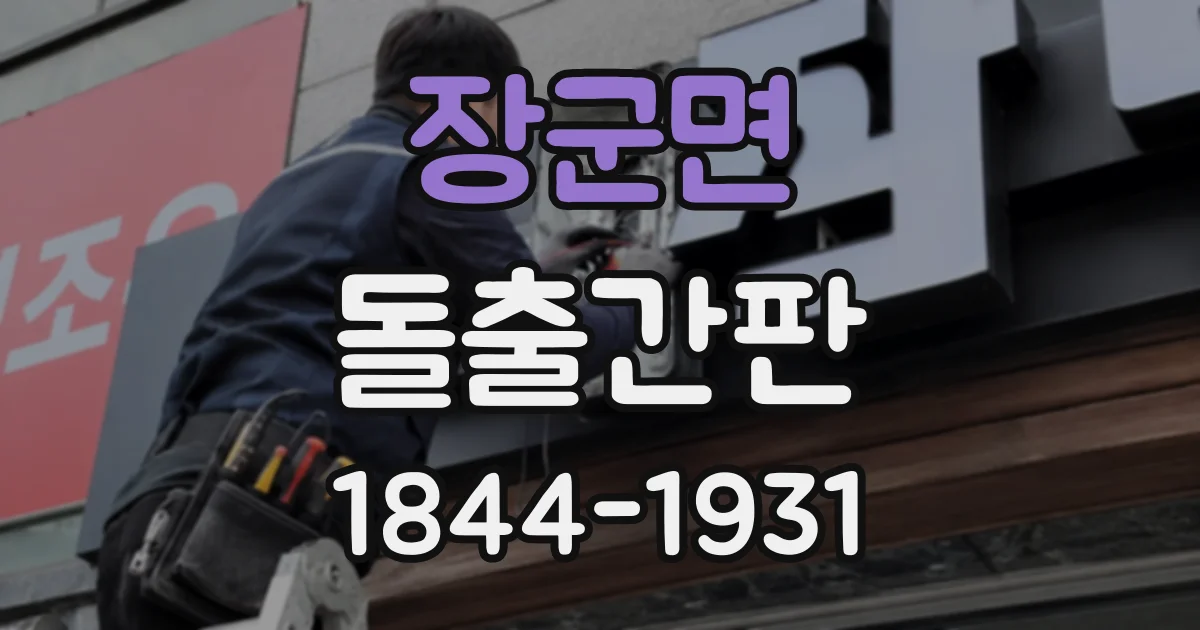 장군면 돌출간판