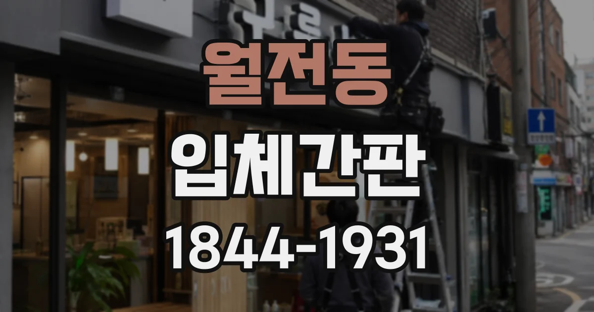 월전동 입체간판
