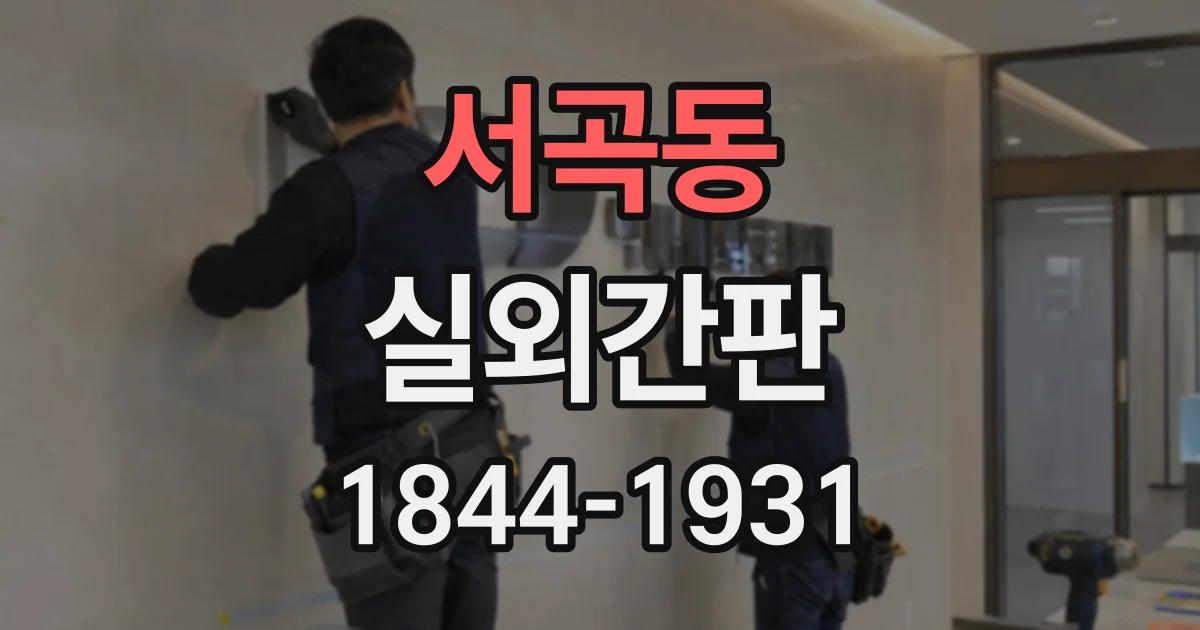 서곡동 실외간판