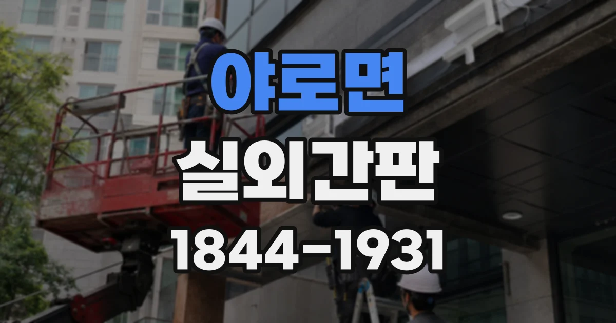 야로면 실외간판