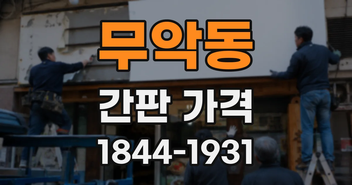 무악동 간판 가격