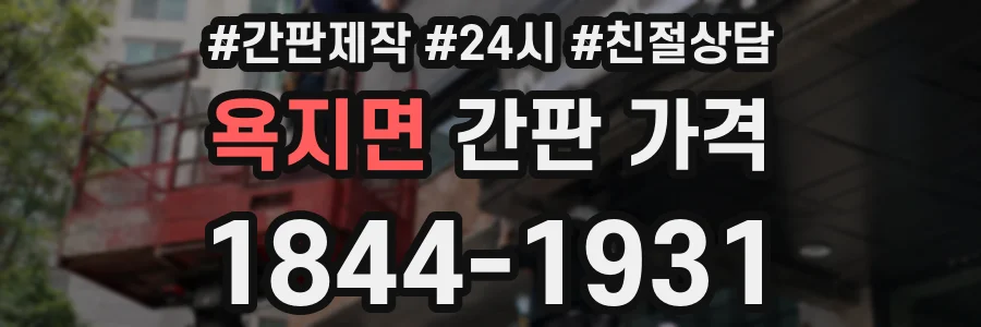 욕지면 간판 가격