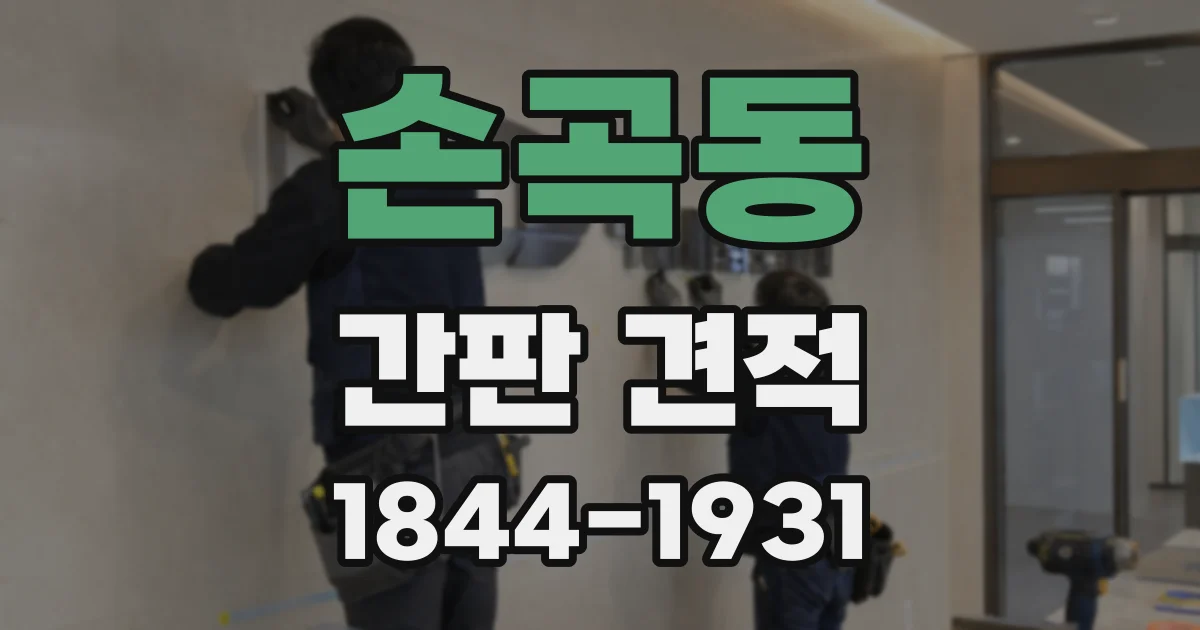 손곡동 간판 견적