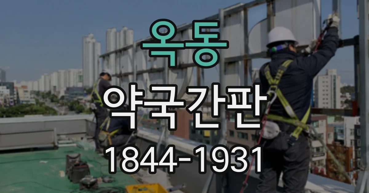 옥동 약국간판
