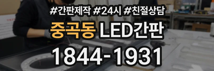 중곡동 LED간판 상담 전화 1844-1931