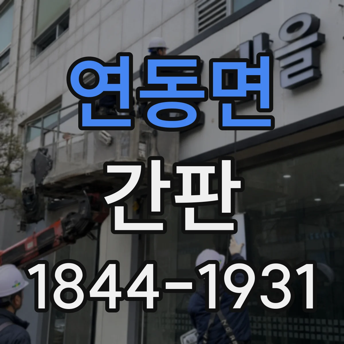 연동면 간판