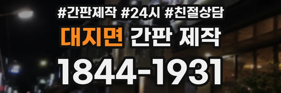 대지면 간판 제작
