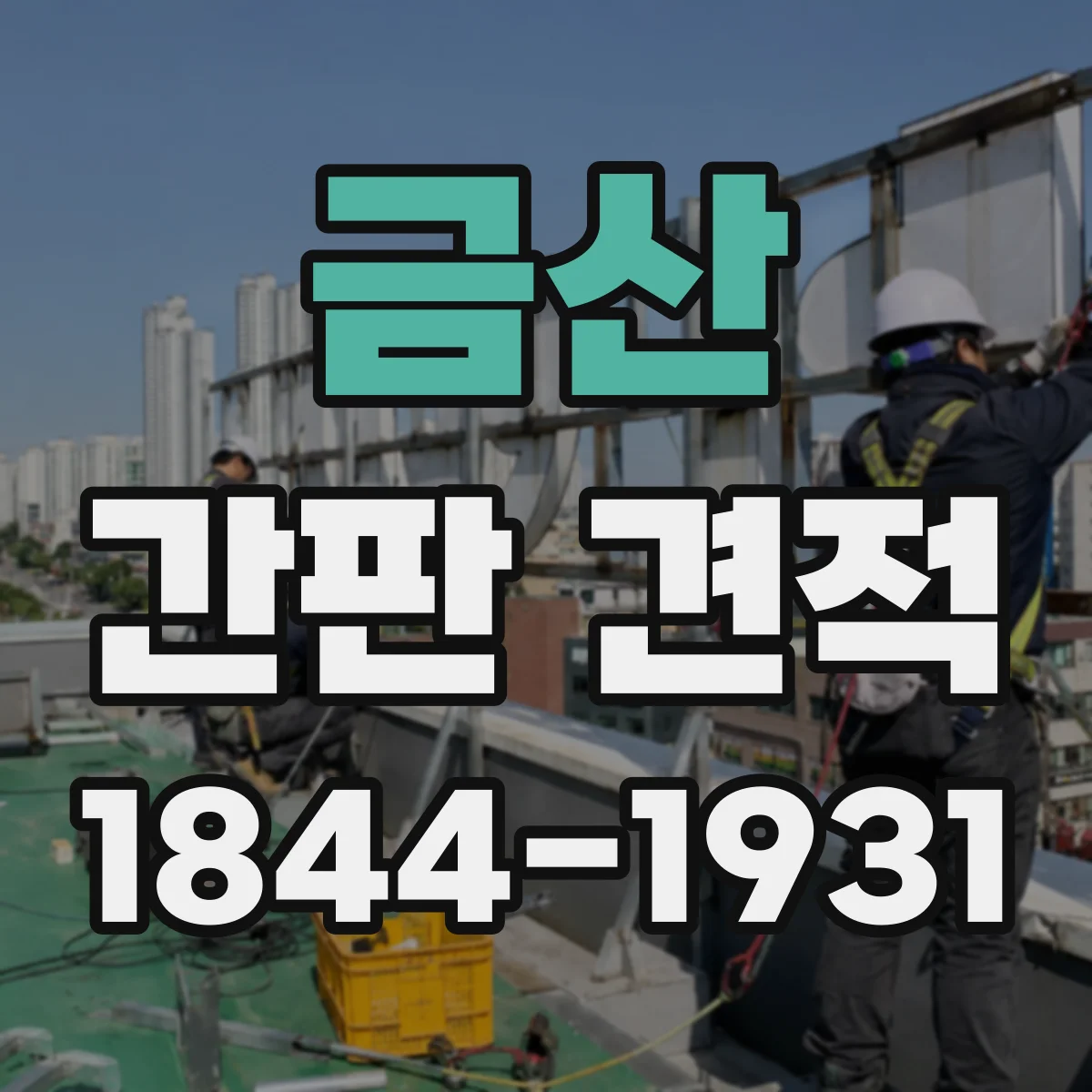 금산 간판 견적 부착·철거 동선과 안전조치가 필요한 경우