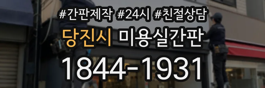 당진시 미용실간판 상담 전화 1844-1931