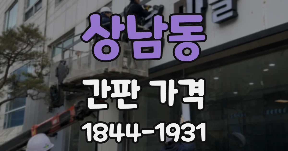 상남동 간판 가격