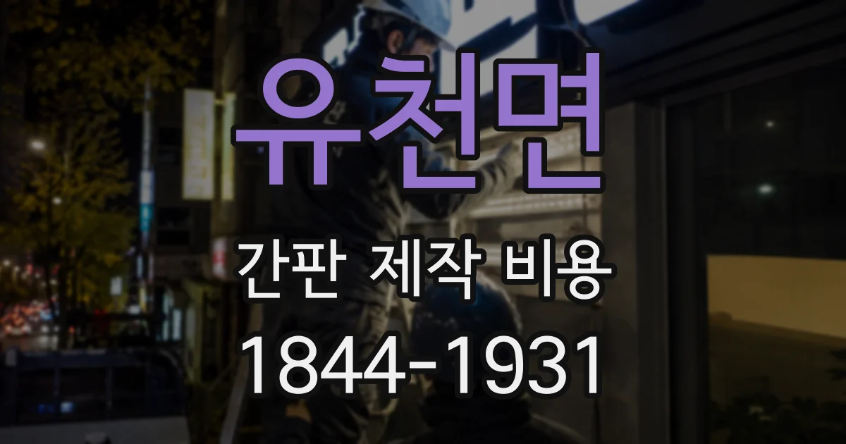 유천면 간판 제작 비용