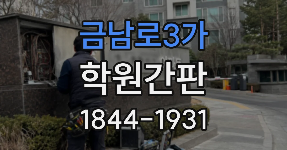 금남로3가 학원간판