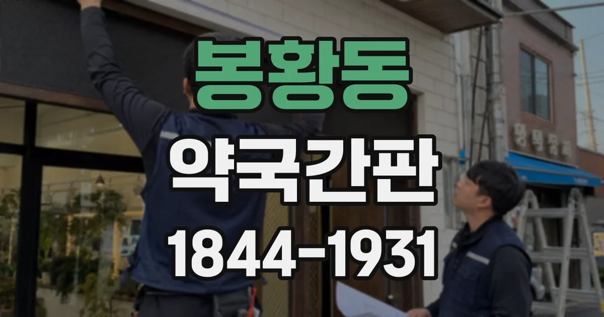 봉황동 약국간판