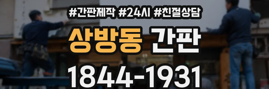 상방동 간판