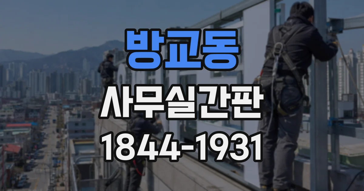 방교동 사무실간판