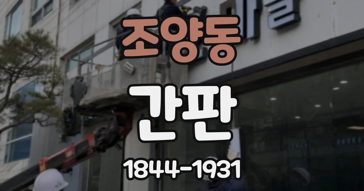 조양동 간판