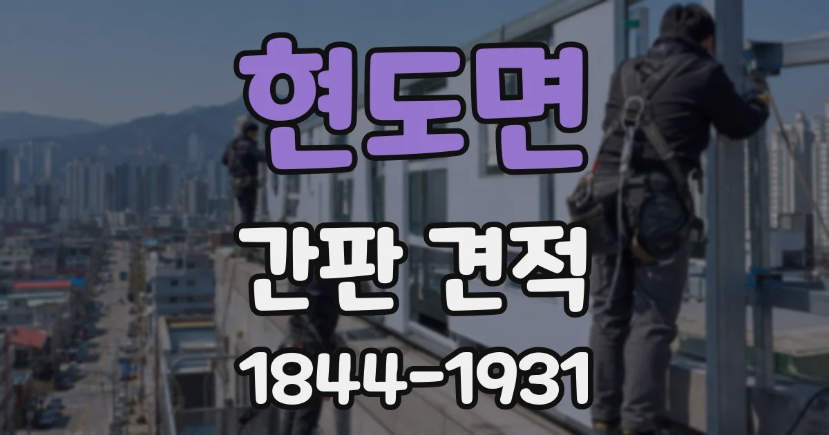 현도면 간판 견적