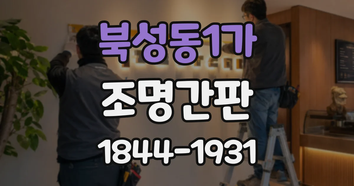 북성동1가 조명간판