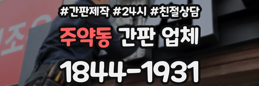 주약동 간판 업체