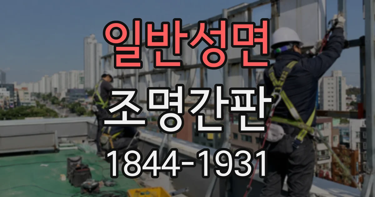 일반성면 조명간판
