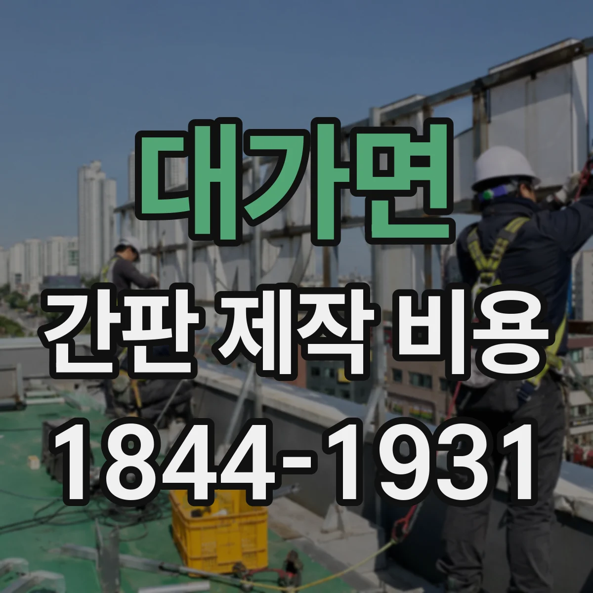 대가면 간판 제작 비용