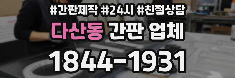 다산동 간판 업체