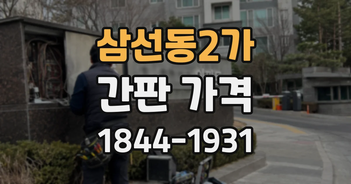 삼선동2가 간판 가격