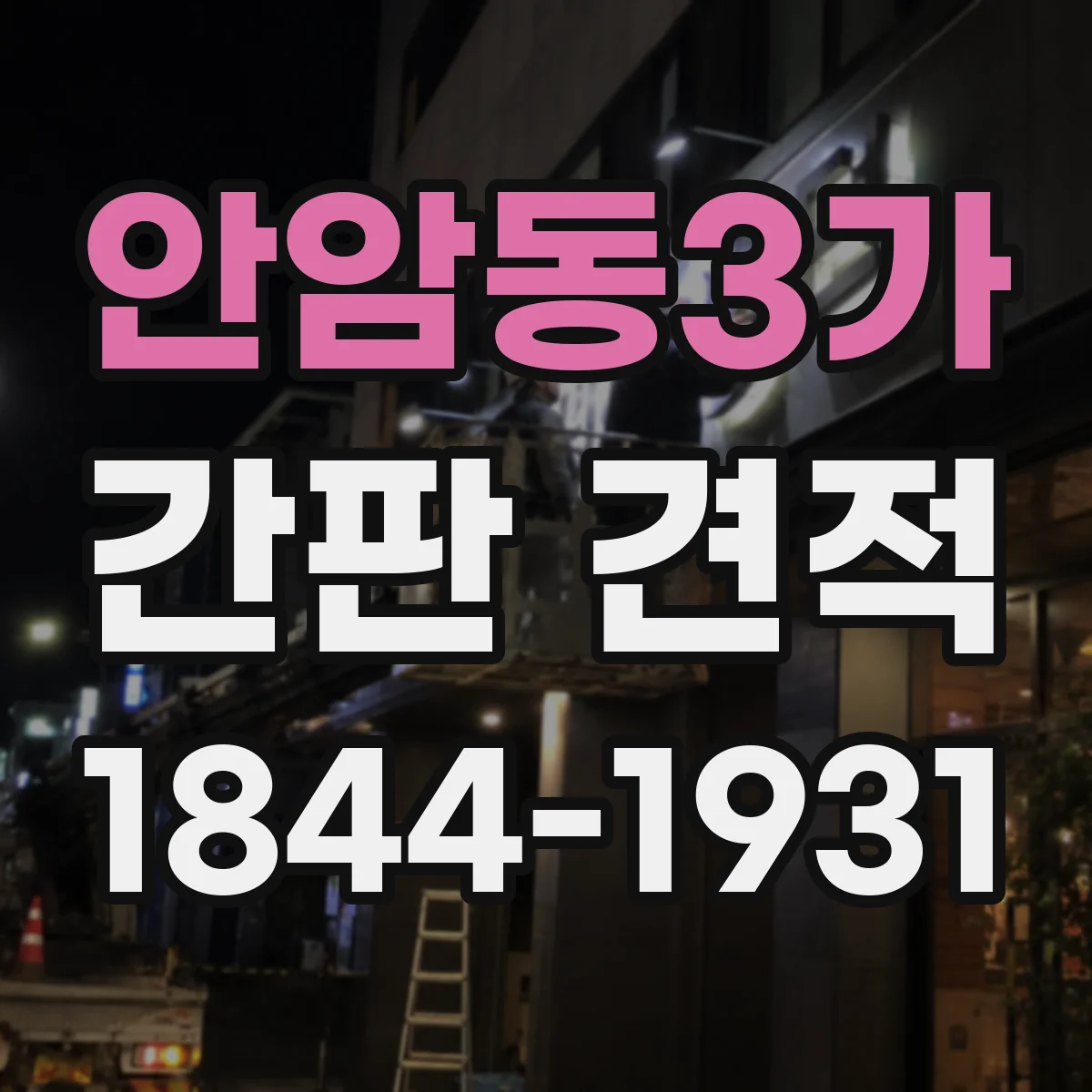 안암동3가 간판 견적