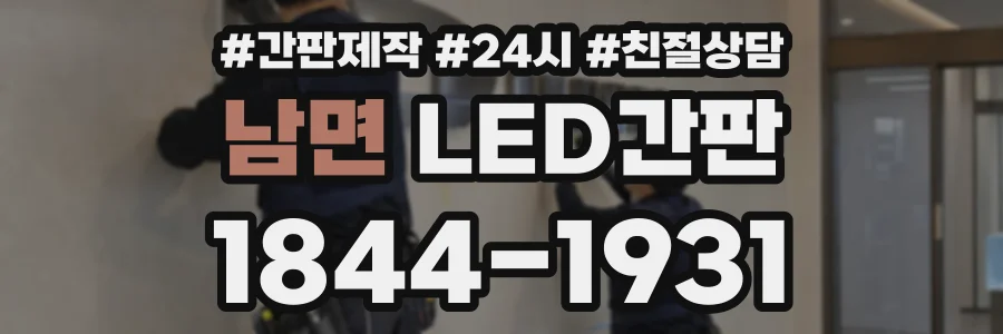 남면 LED간판 상담 전화 1844-1931