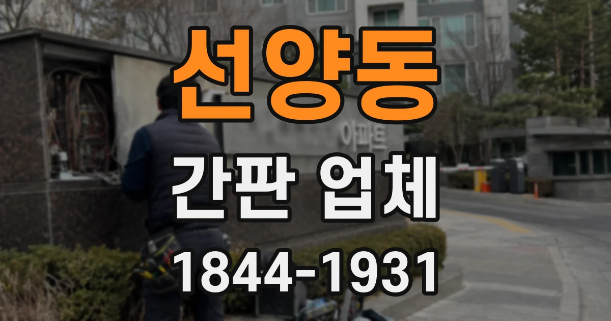 선양동 간판 업체