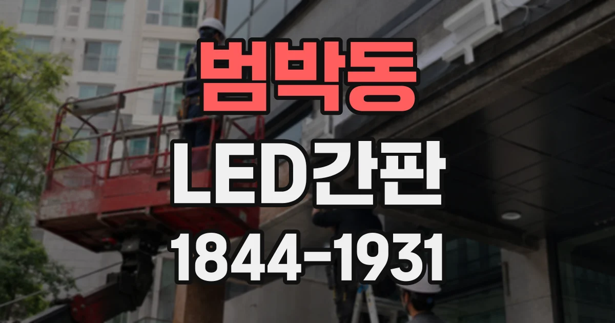 범박동 LED간판