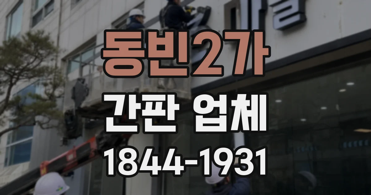 동빈2가 간판 업체