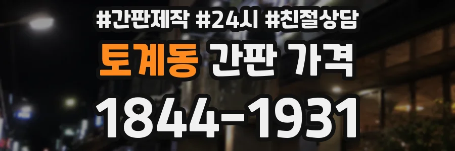 토계동 간판 가격