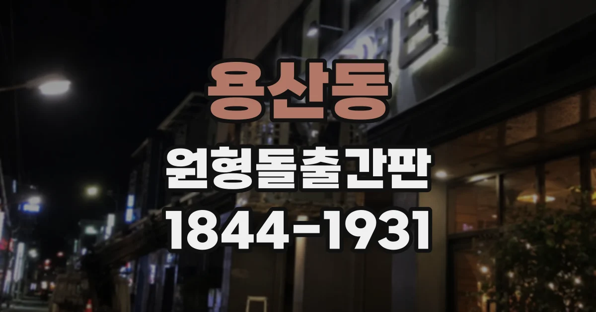 용산동 원형돌출간판