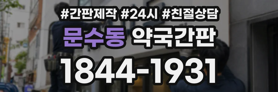 문수동 약국간판 상담 전화 1844-1931