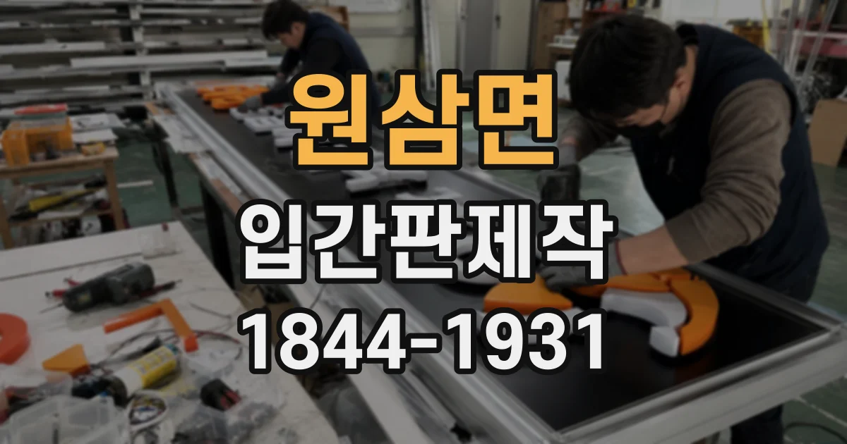 원삼면 입간판제작
