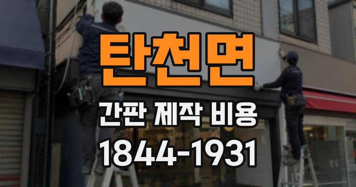 탄천면 간판 제작 비용