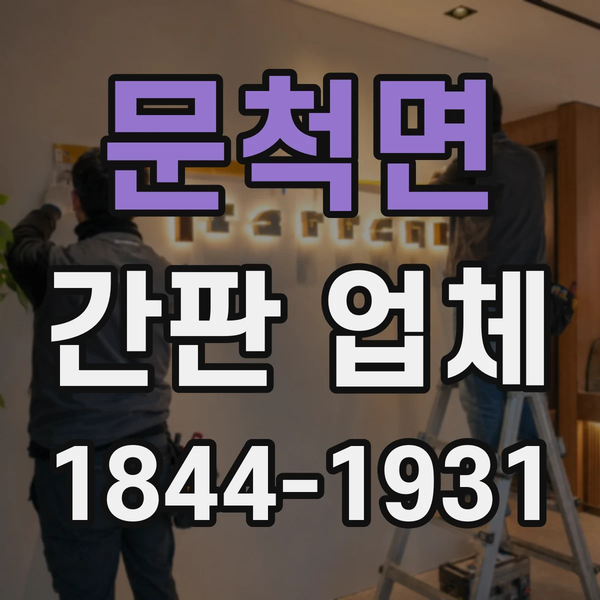 문척면 간판 업체