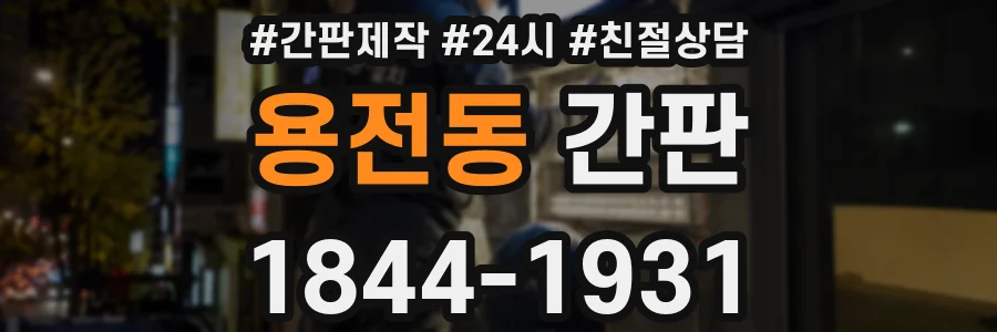 용전동 간판