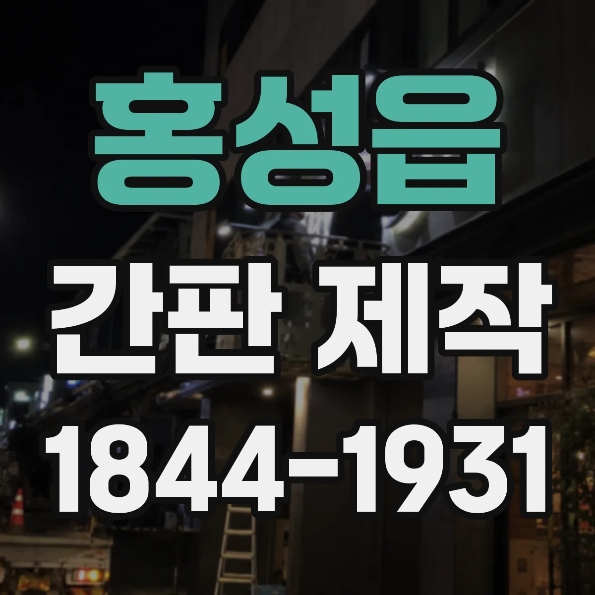 홍성읍 간판 제작