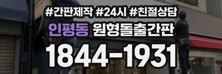 인평동 원형돌출간판 상담 전화 1844-1931