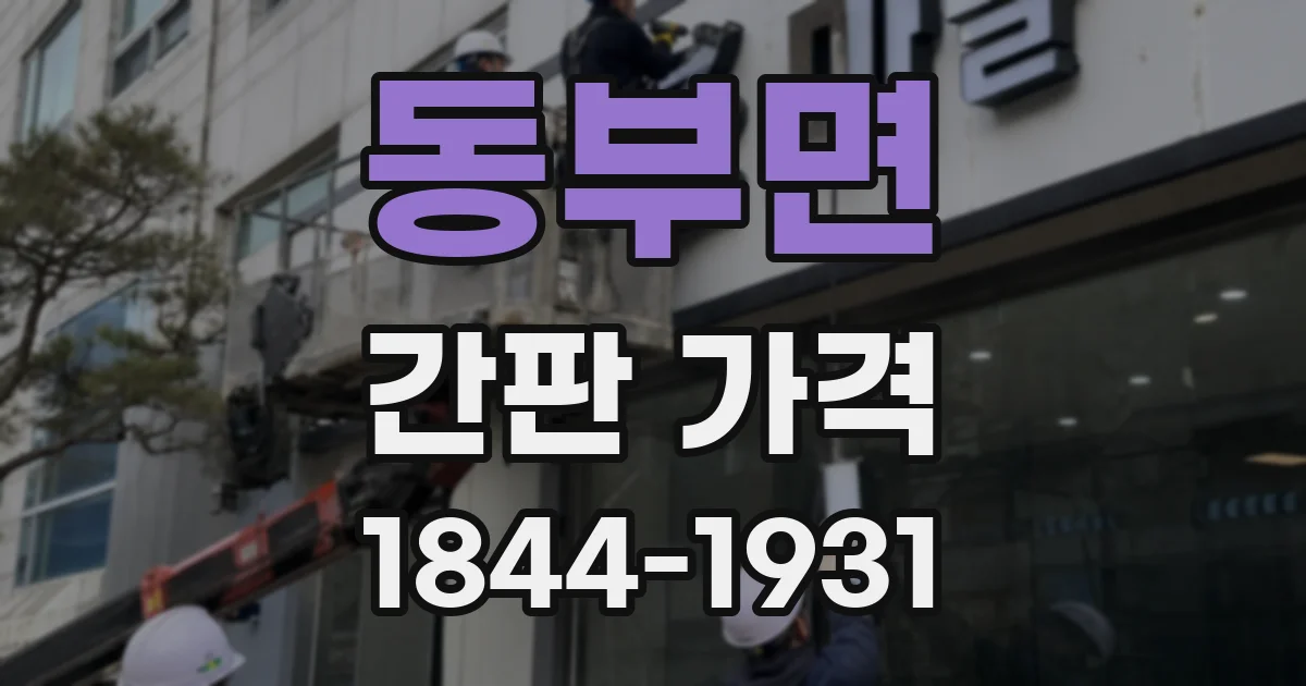 동부면 간판 가격