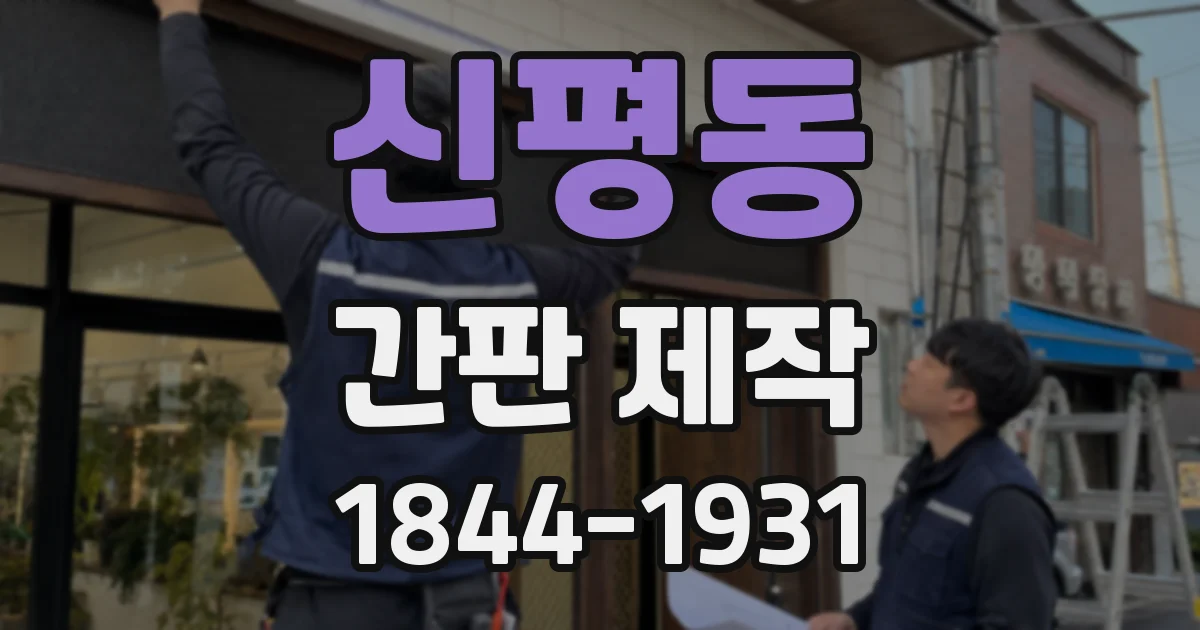 신평동 간판 제작