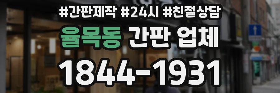율목동 간판 업체
