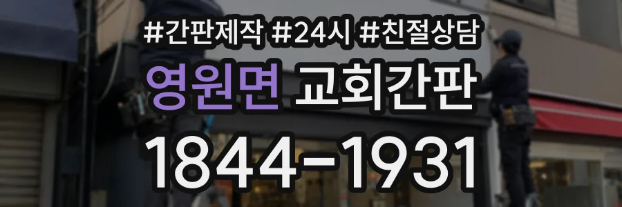 영원면 교회간판 상담 전화 1844-1931