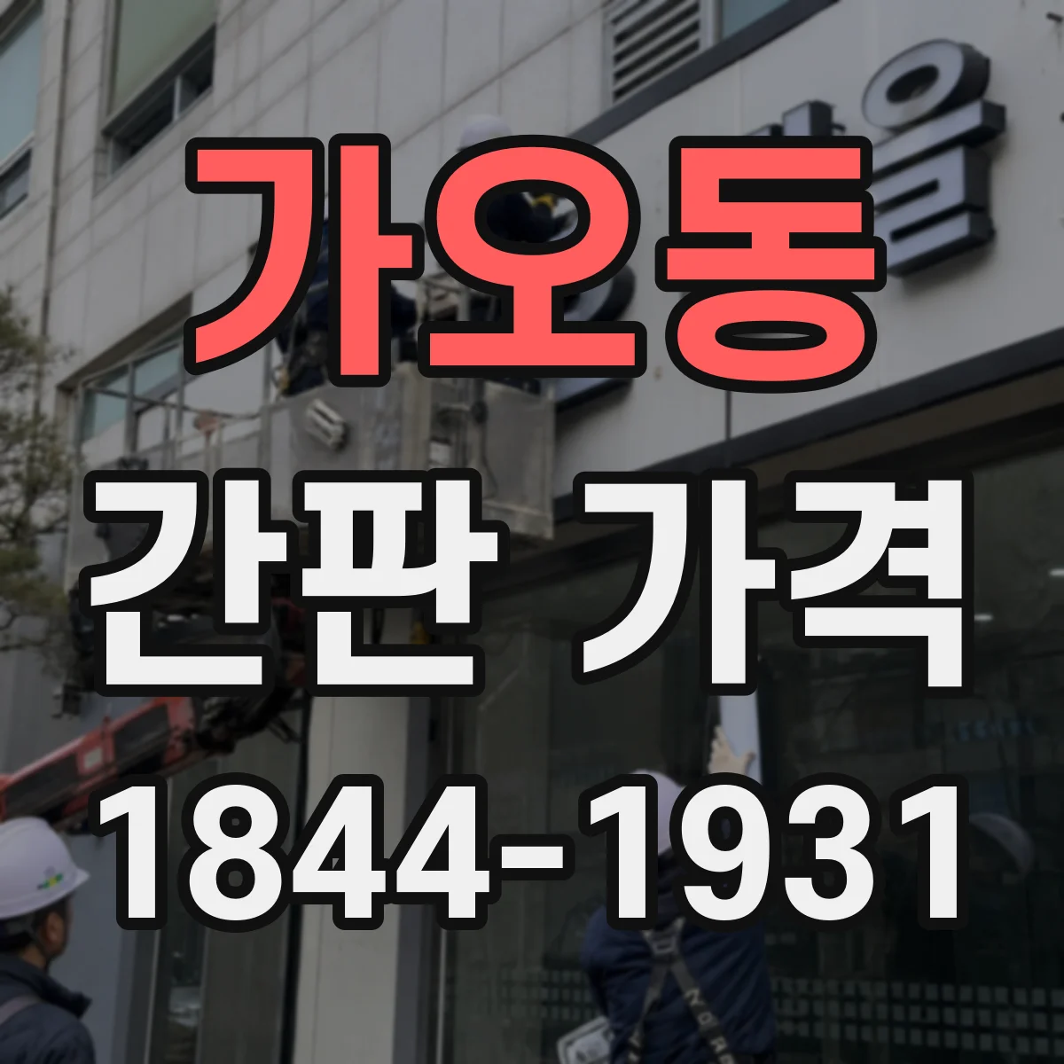 가오동 간판 가격