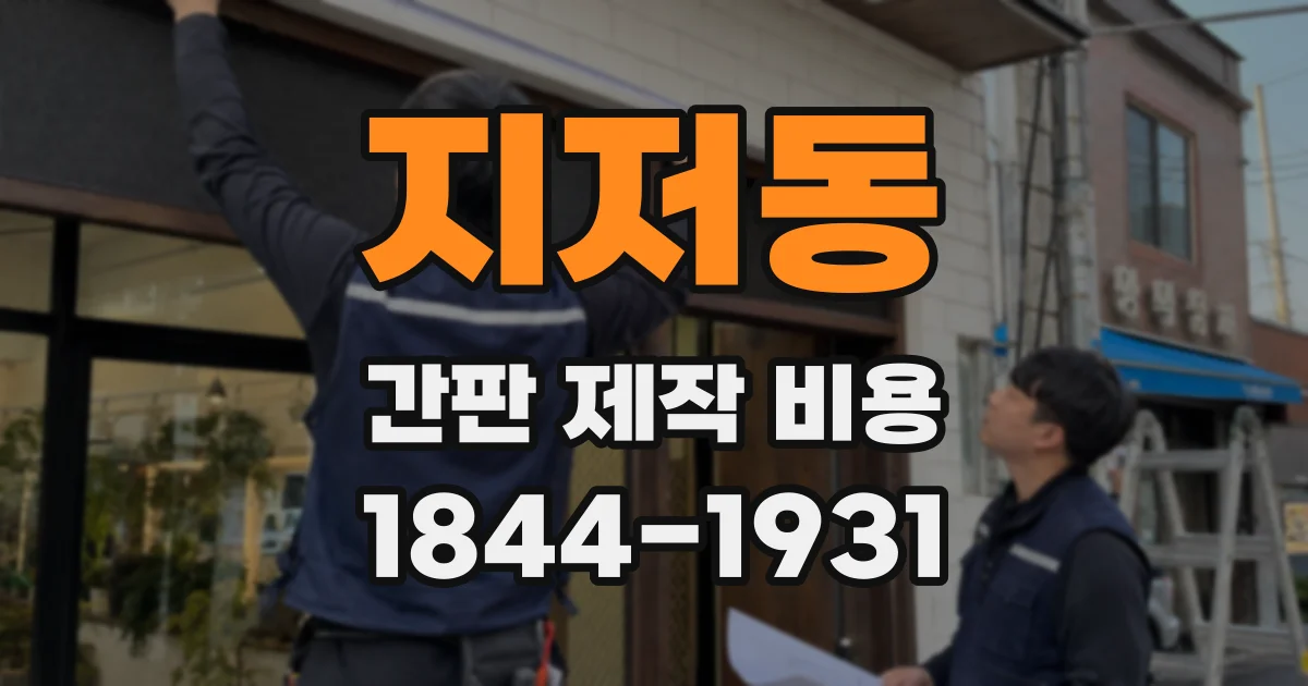 지저동 간판 제작 비용