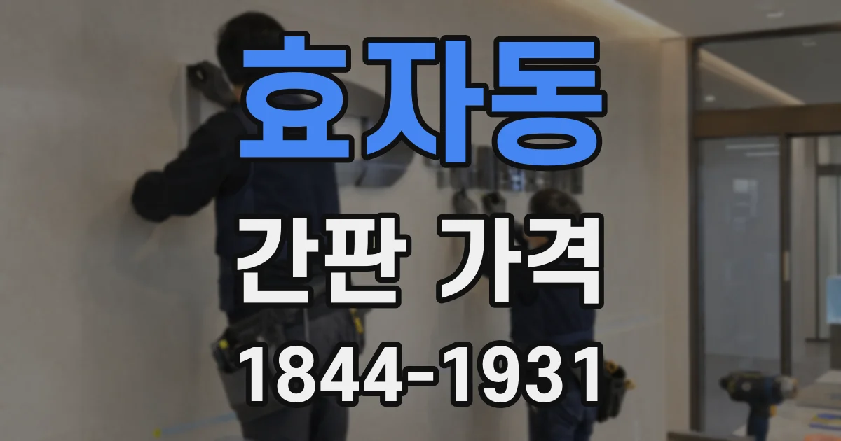 효자동 간판 가격