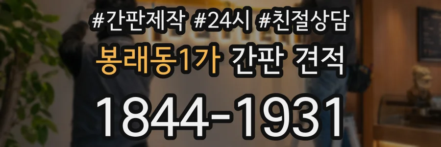 봉래동1가 간판 견적